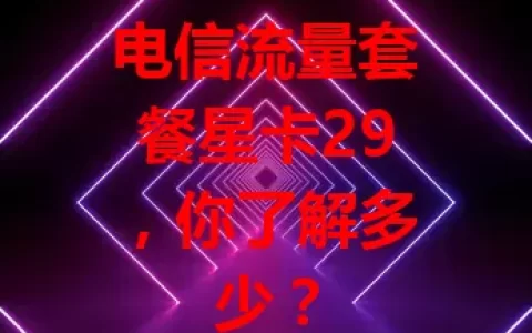 电信流量套餐星卡29，你了解多少？