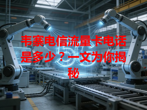 韦寨电信流量卡电话是多少？一文为你揭秘