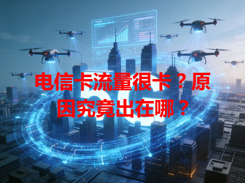 电信卡流量很卡？原因究竟出在哪？