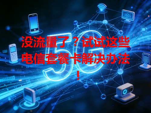 没流量了？试试这些电信套餐卡解决办法！