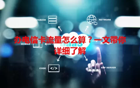 办电信卡流量怎么算？一文带你详细了解