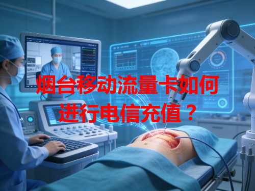 烟台移动流量卡如何进行电信充值？