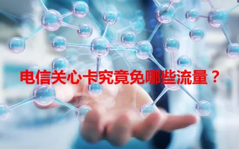 电信关心卡究竟免哪些流量？