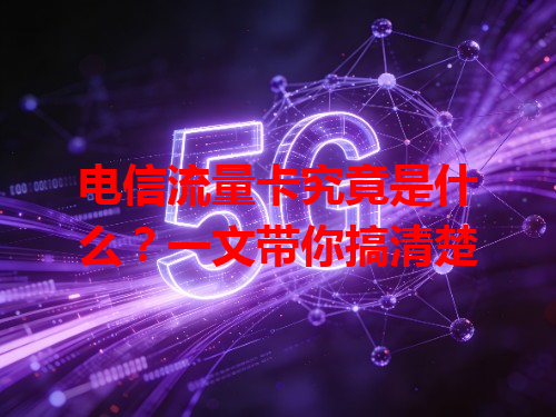 电信流量卡究竟是什么？一文带你搞清楚