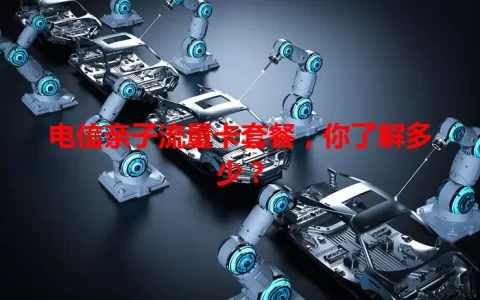 电信亲子流量卡套餐，你了解多少？