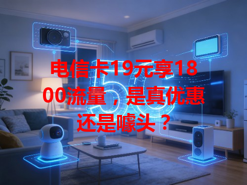 电信卡19元享1800流量，是真优惠还是噱头？