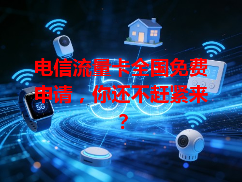 电信流量卡全国免费申请，你还不赶紧来？