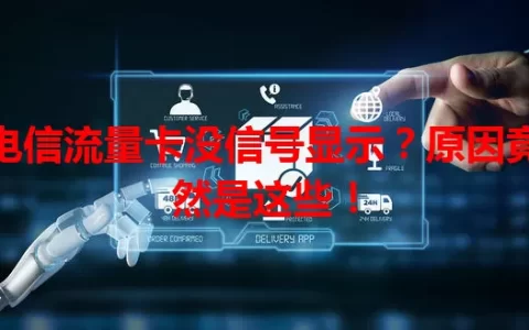 电信流量卡没信号显示？原因竟然是这些！
