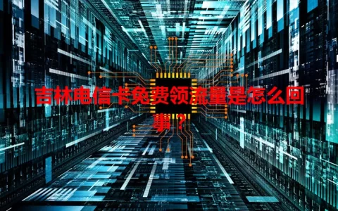 吉林电信卡免费领流量是怎么回事？