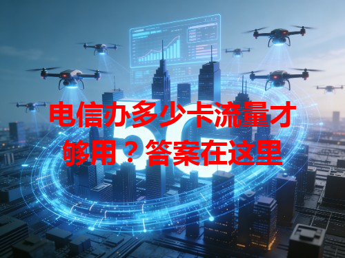 电信办多少卡流量才够用？答案在这里