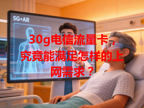 30g电信流量卡，究竟能满足怎样的上网需求？