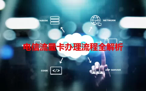 电信流量卡办理流程全解析