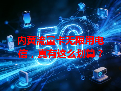 内黄流量卡无限用电信，真有这么划算？