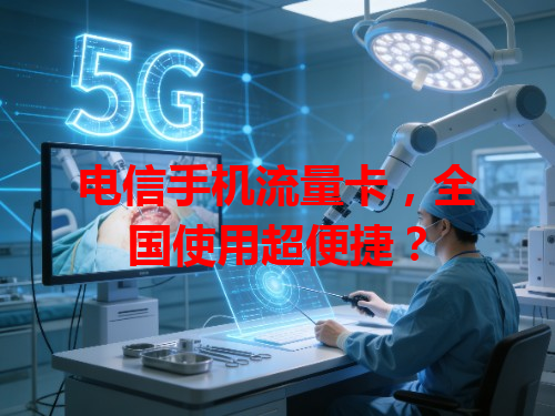 电信手机流量卡，全国使用超便捷？