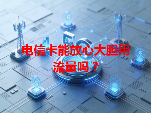 电信卡能放心大胆用流量吗？