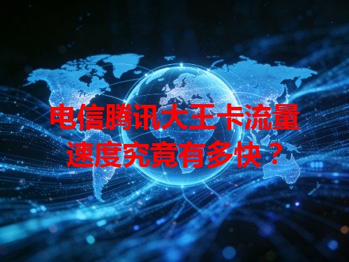 电信腾讯大王卡流量速度究竟有多快？
