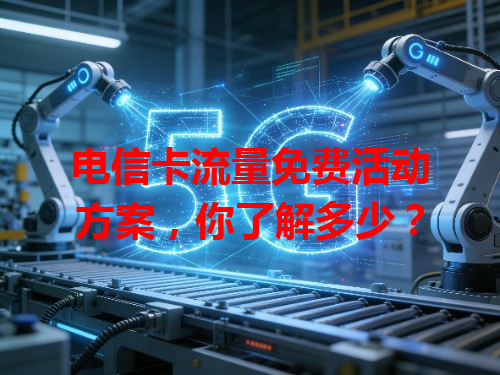 电信卡流量免费活动方案，你了解多少？