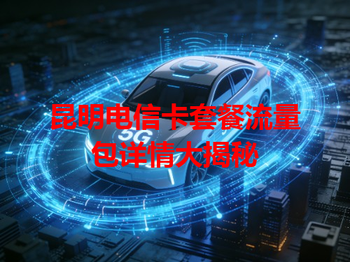 昆明电信卡套餐流量包详情大揭秘