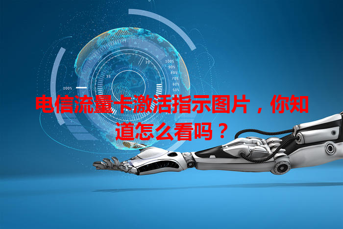 电信流量卡激活指示图片，你知道怎么看吗？