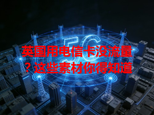 英国用电信卡没流量？这些素材你得知道