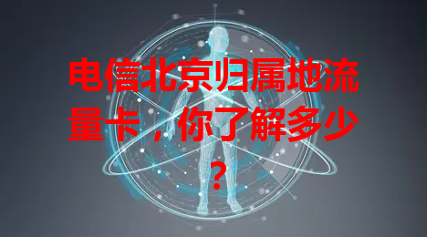 电信北京归属地流量卡，你了解多少？