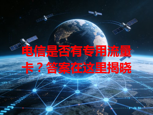 电信是否有专用流量卡？答案在这里揭晓