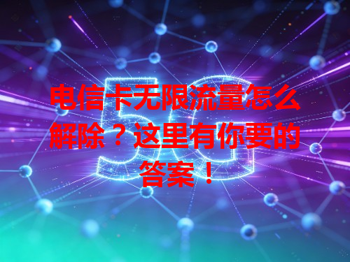 电信卡无限流量怎么解除？这里有你要的答案！