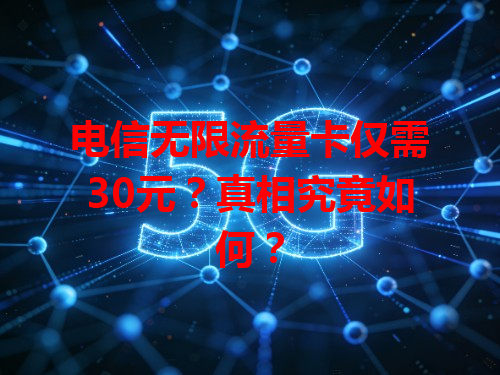 电信无限流量卡仅需30元？真相究竟如何？