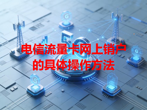 电信流量卡网上销户的具体操作方法