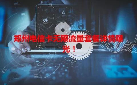 郑州电信卡无限流量套餐详情曝光！