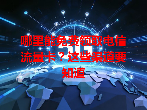 哪里能免费领取电信流量卡？这些渠道要知道