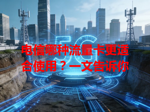 电信哪种流量卡更适合使用？一文告诉你