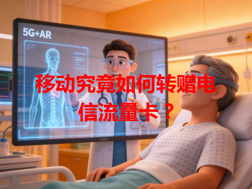 移动究竟如何转赠电信流量卡？