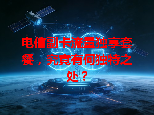 电信副卡流量独享套餐，究竟有何独特之处？