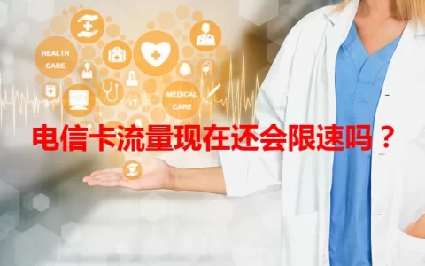 电信卡流量现在还会限速吗？