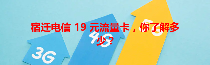 宿迁电信 19 元流量卡，你了解多少？