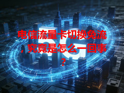 电信流量卡切换免流，究竟是怎么一回事？