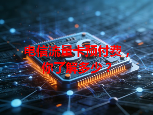 电信流量卡预付费，你了解多少？