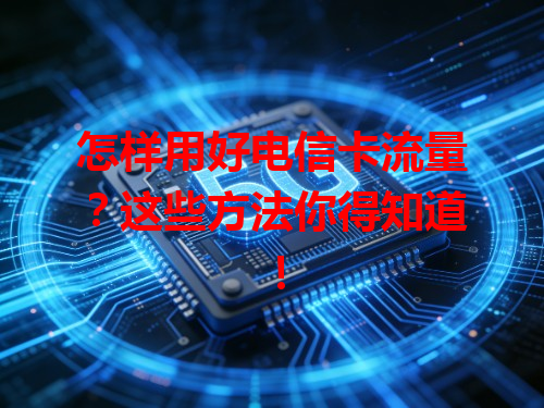 怎样用好电信卡流量？这些方法你得知道！