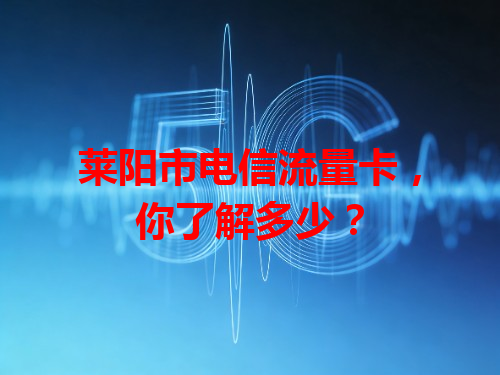 莱阳市电信流量卡，你了解多少？