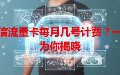 电信流量卡每月几号计费？一文为你揭晓