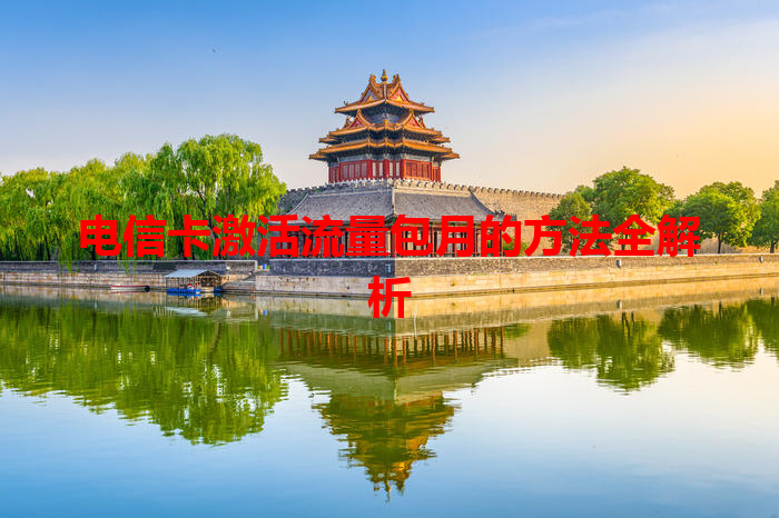 电信卡激活流量包月的方法全解析