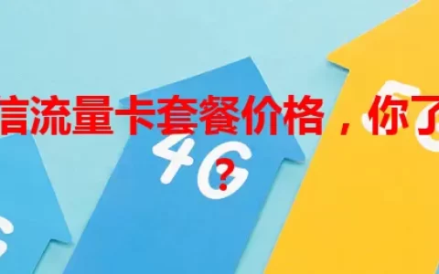 海南电信流量卡套餐价格，你了解多少？