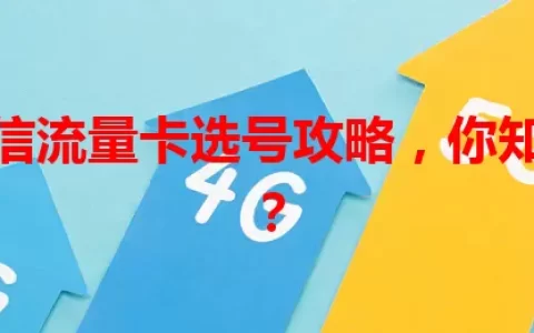 河北电信流量卡选号攻略，你知道多少？