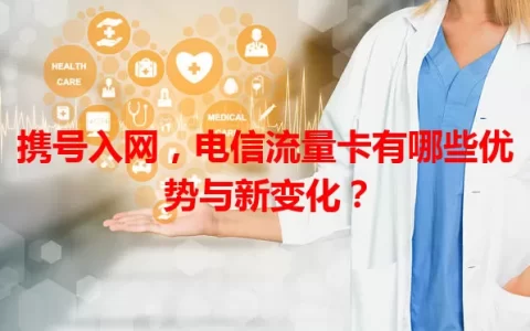 携号入网，电信流量卡有哪些优势与新变化？