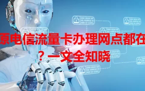 太原电信流量卡办理网点都在哪？一文全知晓