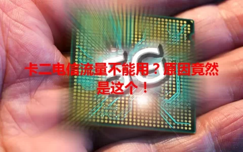 卡二电信流量不能用？原因竟然是这个！