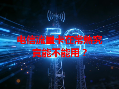 电信流量卡在常熟究竟能不能用？