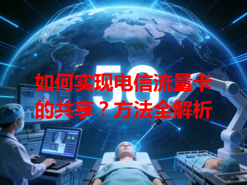 如何实现电信流量卡的共享？方法全解析
