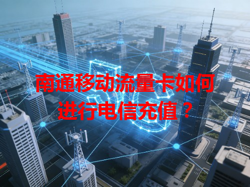 南通移动流量卡如何进行电信充值？